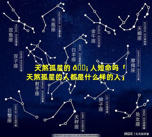 天煞孤星的 🐡 人短命吗「天煞孤星的人都是什么样的人」